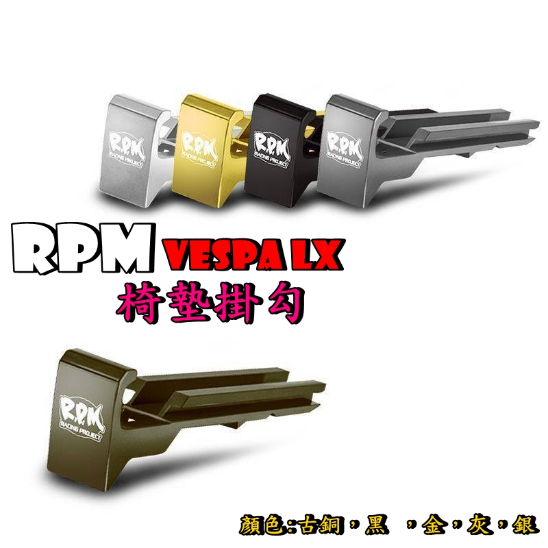 ◎熱血沸騰◎RPM VESPA LX 椅墊掛勾 適合車種: VESPA LX 125  顏色: 古銅，黑 ，金，灰，銀