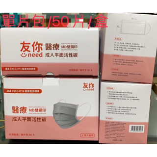 獨立包裝 國家隊 台灣康匠 "友你"成人平面活性碳口罩 50入單片裝 醫用口罩超取最多8盒
