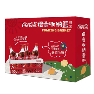 全新限量⭐️ 可口可樂摺疊收納籃禮盒 cocacola 可口可樂 coca cola 可樂 野餐籃 收納籃 摺疊收納籃