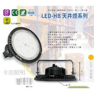 LED天井燈 飛碟燈100W 150W 200W IP66防水 防雷擊 每瓦發光140流明