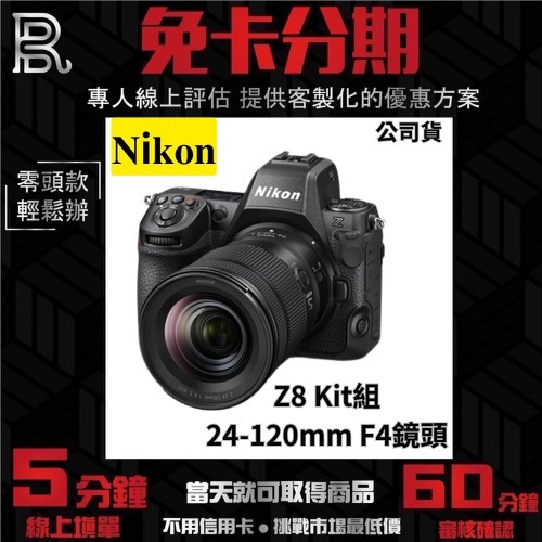 Nikon Z8 Kit組 含 24-120mm F4 鏡頭 公司貨 無卡分期 Nikon相機分期