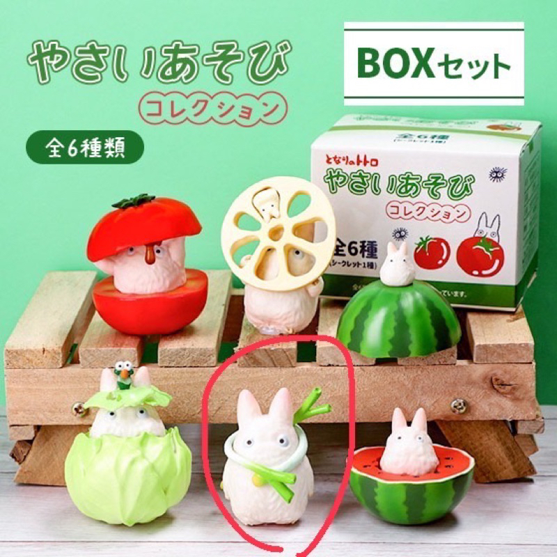 《現貨》日本吉卜力 龍貓 蔬菜 盲盒