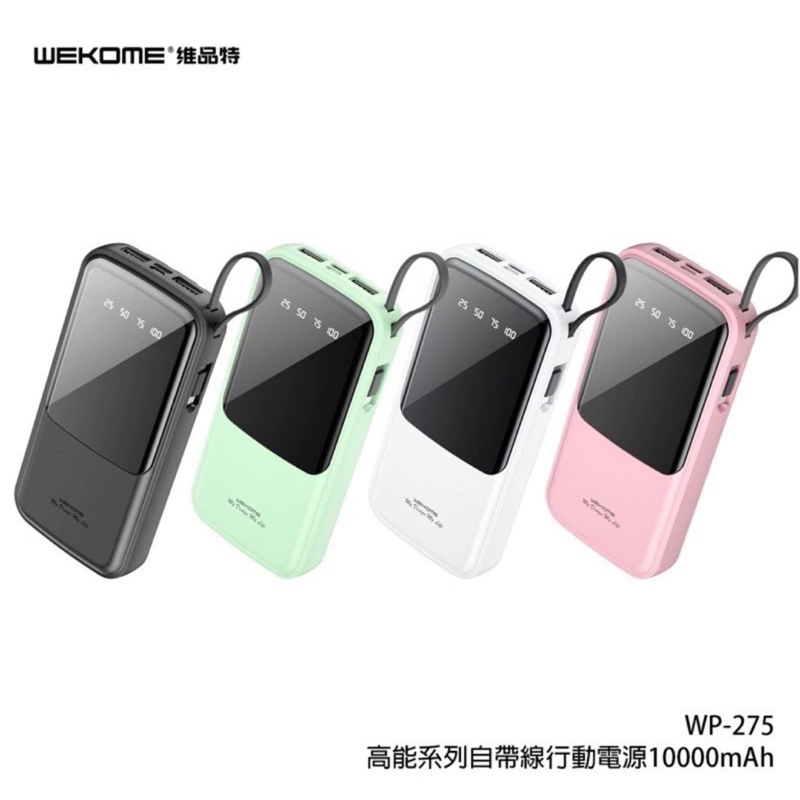 WEKOME 維品特 WK WP-275 粉色 高能系列 自帶線 行動電源 10000mah 顯示電量 手機支架 公司貨