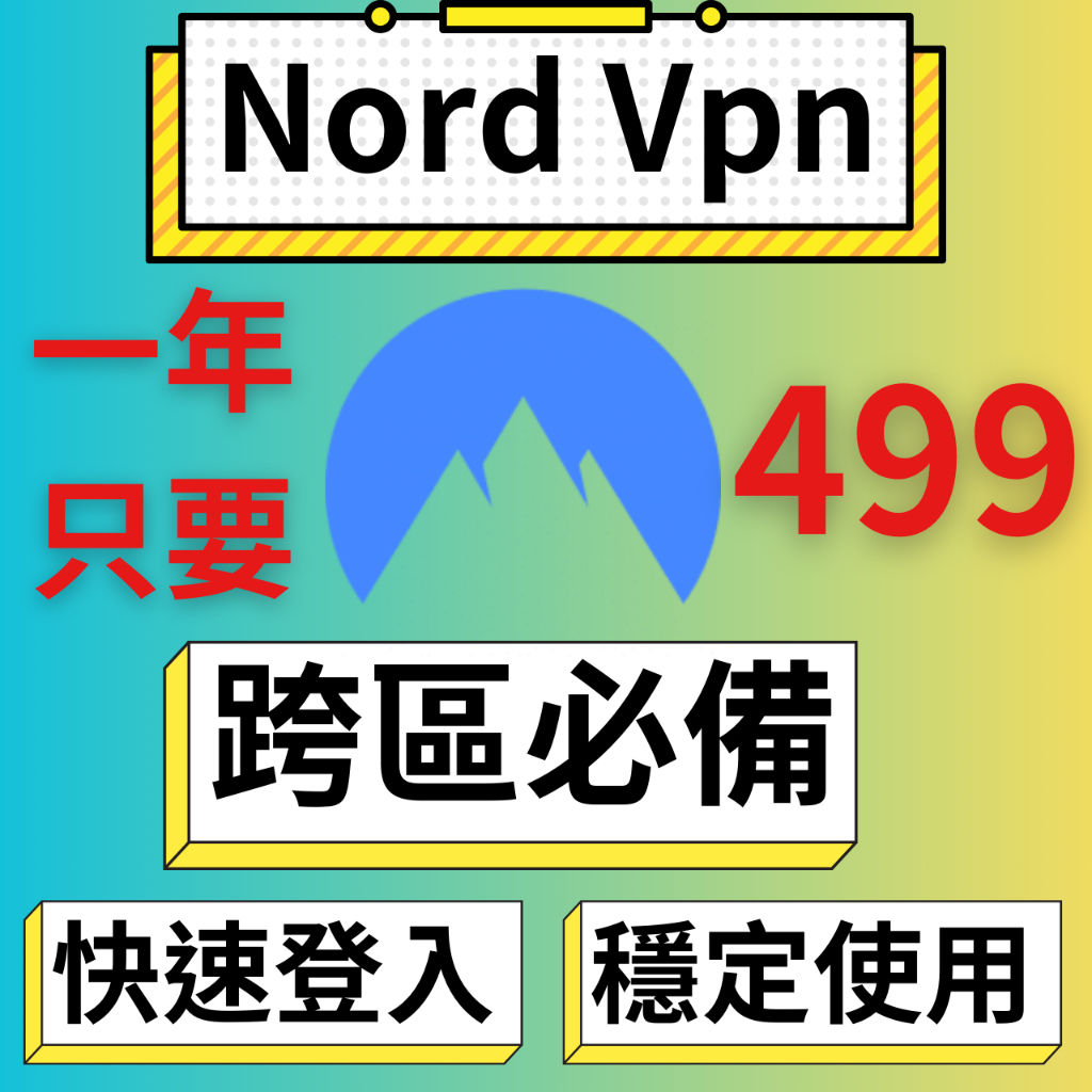 Nord VPN | 一年 499 | 跨區專用 穩定使用   Nord | SurfShark