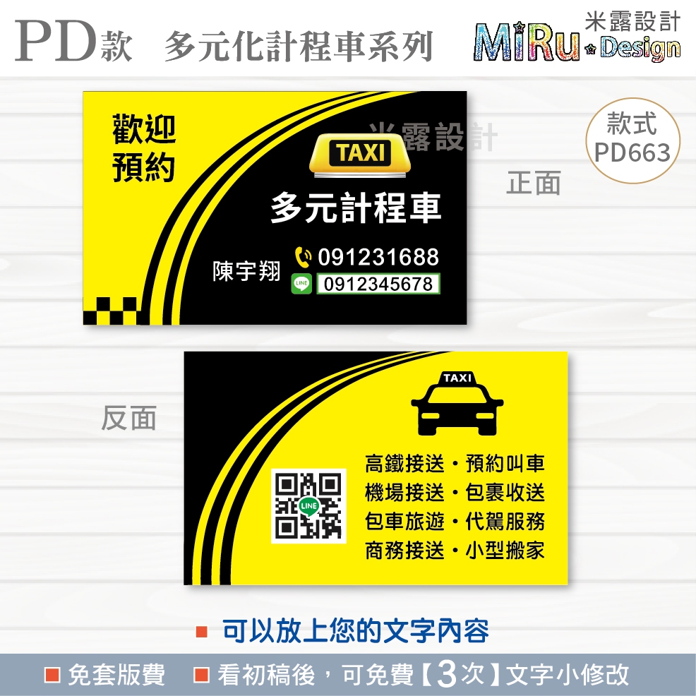 【PD663】 計程車名片 司機名片 名片 名片設計 多元化計程車 UBER名片 呼叫小黃 司機 名片印刷 水電