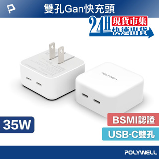 <🇹🇼現貨市集👍>電子發票 POLYWELL PD雙孔USB-C快充頭 35W Type-C充電器 GaN氮化鎵 BSM