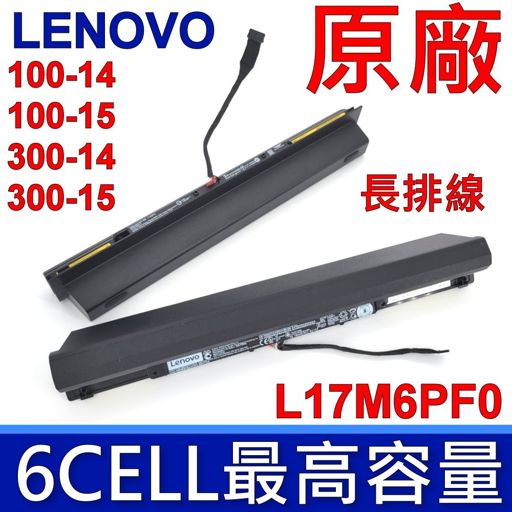 聯想 L17M6PF0 原廠電池 6CELL 最高容量 IP100-14 IP100-15 IP300-14