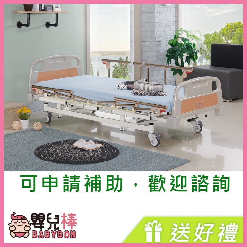 【送四樣好禮】嬰兒棒 立新電動病床BBF03-ABS 三馬達電動床 電動護理床 居家用照顧床 電動醫療床 復健床