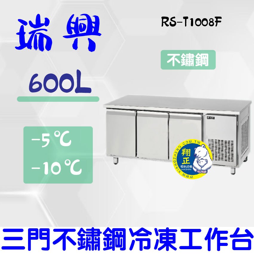 【全新商品】(運費聊聊)瑞興8尺600L三門不鏽鋼冷凍工作台RS-T1008F
