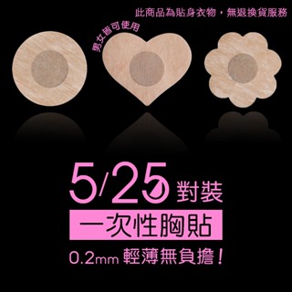 SISI【N9007】一次性胸貼0.2mm輕薄無負擔梅花愛心圓形透氣無痕防凸點防走光防露點隱形胸貼乳頭保護乳貼乳暈貼無紡