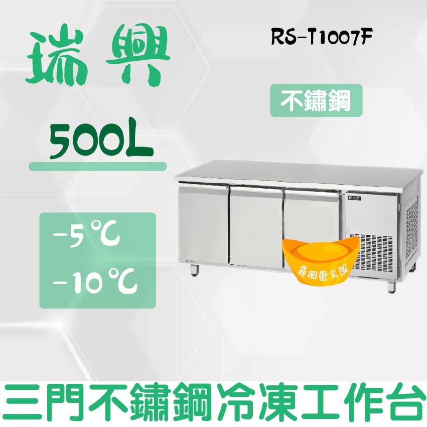 【全新商品】(運費聊聊)瑞興7尺500L三門不鏽鋼冷凍工作台RS-T1007F