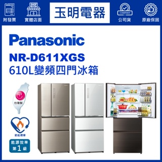 Panasonic國際牌冰箱 610公升、變頻玻璃四門冰箱 NR-D611XGS-T曜石棕/N翡翠金/W翡翠白