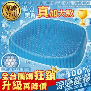【24H現貨快出】正版單層超透氣蜂巢冷凝膠坐墊(弧形款) 水感凝膠椅墊 冰涼墊 汽車座墊 坐墊 痔瘡坐墊 汽車椅墊 久