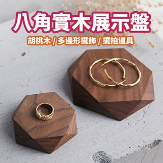 現貨 八角實木展示盤【飾品擺拍】ER0124▸胡桃木戒指架▸六邊形展示架▸拍攝道具▸首飾盤▸飾品展示▸實木盤▸木頭展示板