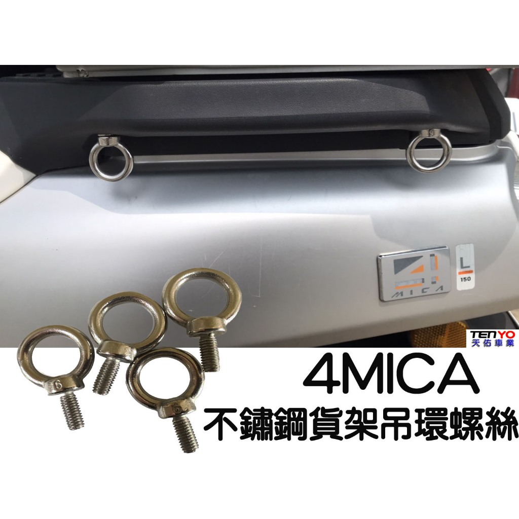 [天佑車業] 4MICA M6 不鏽鋼 吊環 螺絲 (吊環螺絲 羊眼螺絲 貨架螺絲)