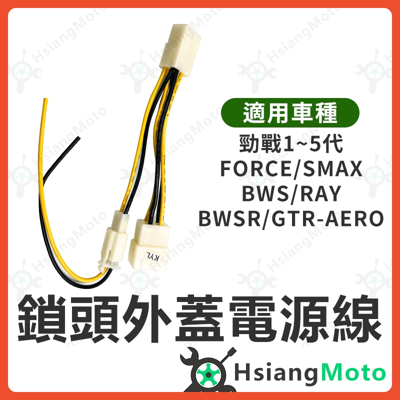 【現貨免運】鎖頭取電 勁戰五代 勁戰四代 FORCE BWS RAY SMAX 鎖頭線組 鎖頭跨接線組 機車鎖頭電線組