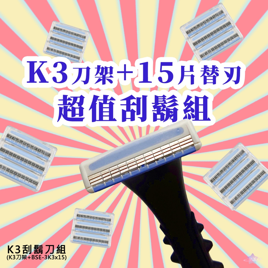 新品✨日本🇯🇵 貝印 KAI✨【現貨】K3刮鬍刀組-15片／K3 刀架 + BSE-3K3 刀片15片