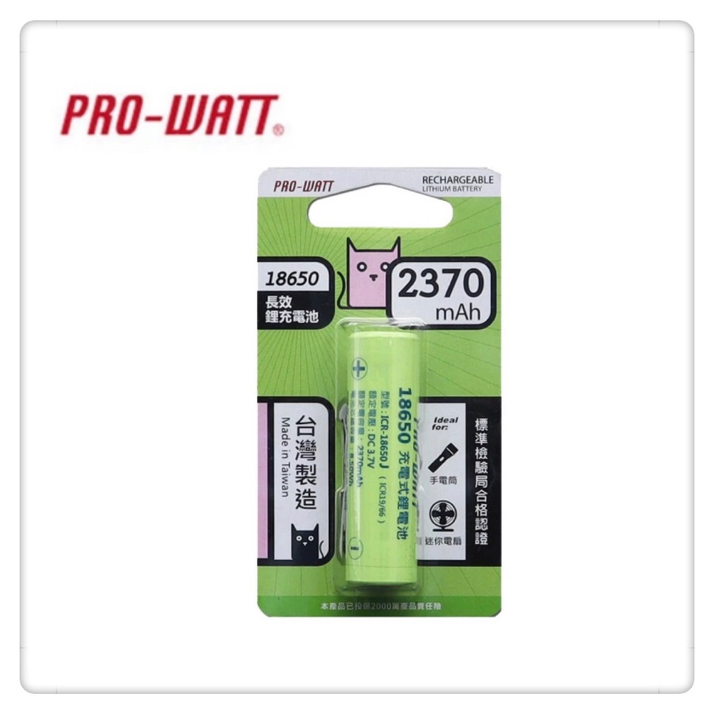 PRO-WATT華志  18650充電式鋰電池 2370mAh