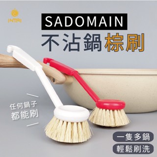 現貨 鍋刷 臺灣製 SADOMAIN 仙德曼 不沾鍋專用刷 美國植物纖維 棕刷 不沾鍋刷 油切刷 刷子