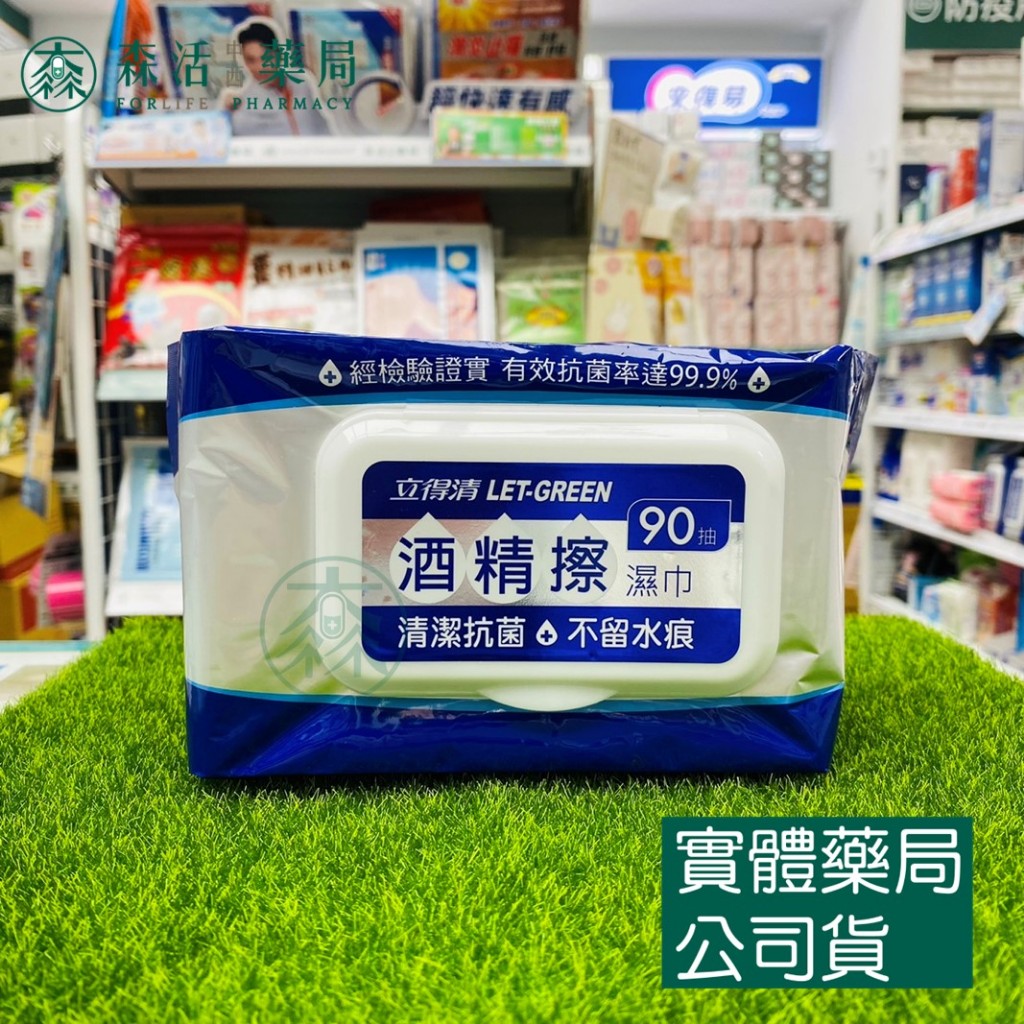 藥局💊現貨_立得清 酒精擦濕巾 90抽/包 酒精濕紙巾 食品級酒精