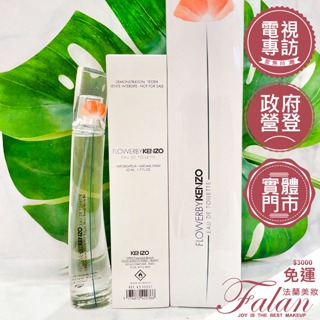 現貨 法蘭美妝 KENZO FLOWER 新罌粟花女性淡香水 50ML 100ML tester (新版)