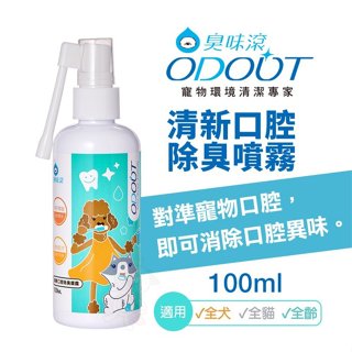 ✨橘貓MISO✨ODOUT 臭味滾 清新口腔除臭噴霧100ml 口腔除臭 寵物口腔清潔 犬貓用 狗貓用