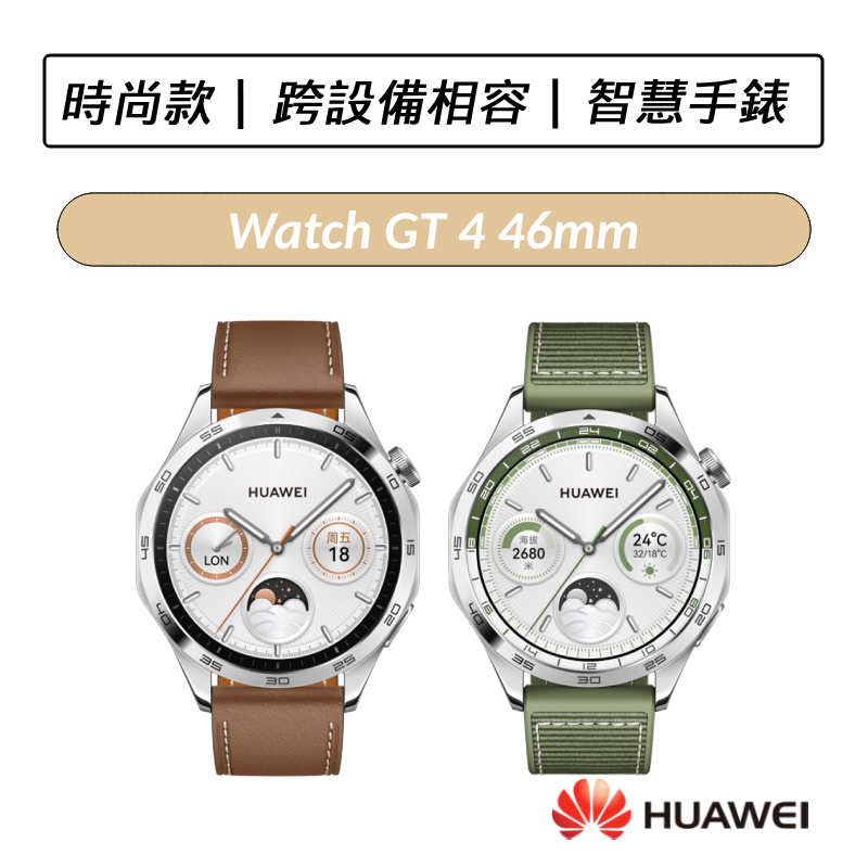 [送四好禮] 華為 HUAWEI Watch GT 4 46mm GPS運動健康智能時尚手錶 GT4 智慧手錶 時尚款