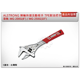 ＊中崙五金【附發票】ALSTRONG 棘輪快速活動板手 TPE耐油把手 MG-200G(8")/MG-250G(10")