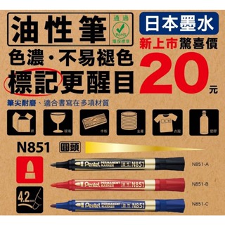 飛龍 Pentel N851 圓頭油性筆 奇異筆 油性麥克筆 油性筆 日本墨水