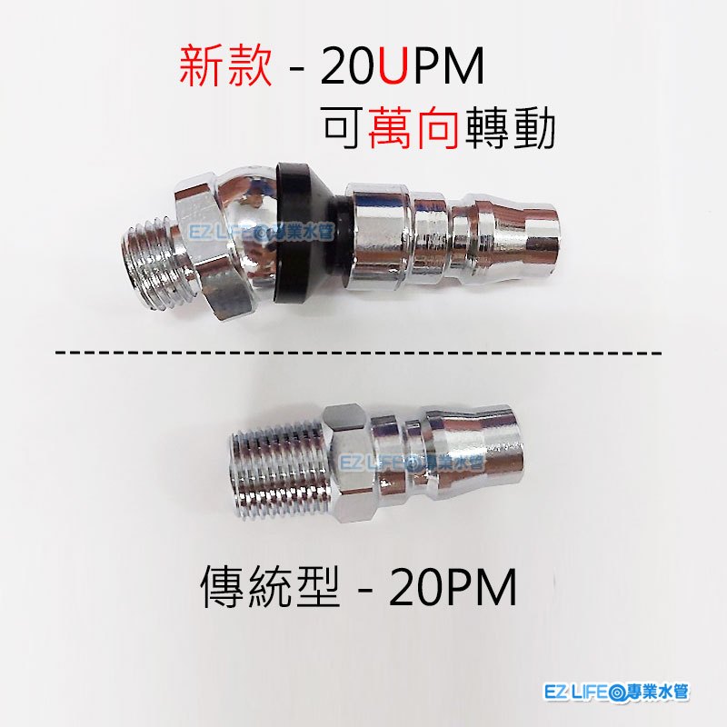 《EZ LIFE 專業水管》日式萬向接頭20UPM兩分外牙台灣製空壓機噴槍釘槍風管省力打蠟風槍刻磨機 噴筆模