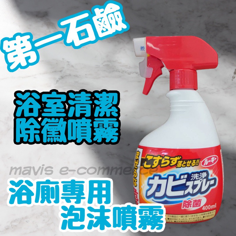 現貨 日本第一石鹼 浴室清潔除黴噴霧400ml 浴室清潔 除霉噴霧 快速除霉 磁磚縫隙