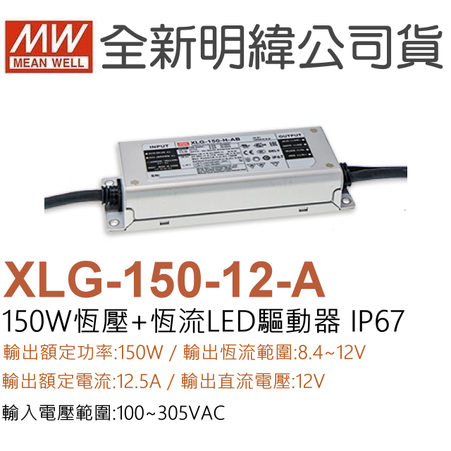 明緯原裝公司貨 XLG-150-12-A MW MEANWELL LED 電源供應器