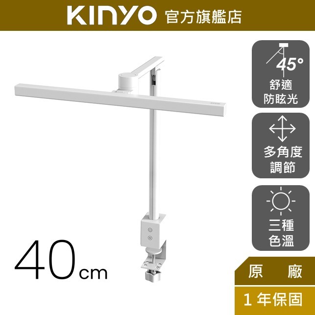 【KINYO】夾式護眼檯燈 40cm (PLED-7137)護眼防眩光 80顆LED燈珠 三檔色溫 RG0低藍光危害