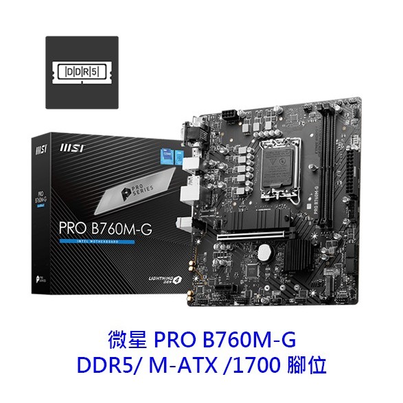 MSI 微星 PRO B760M-G M-ATX 1700腳位 DDR5 主機板