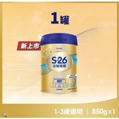 一箱4罐$2550超商店到店含運請私訊  Wyeth 惠氏 S26 850克金幼兒樂適合1-3歲 新配方