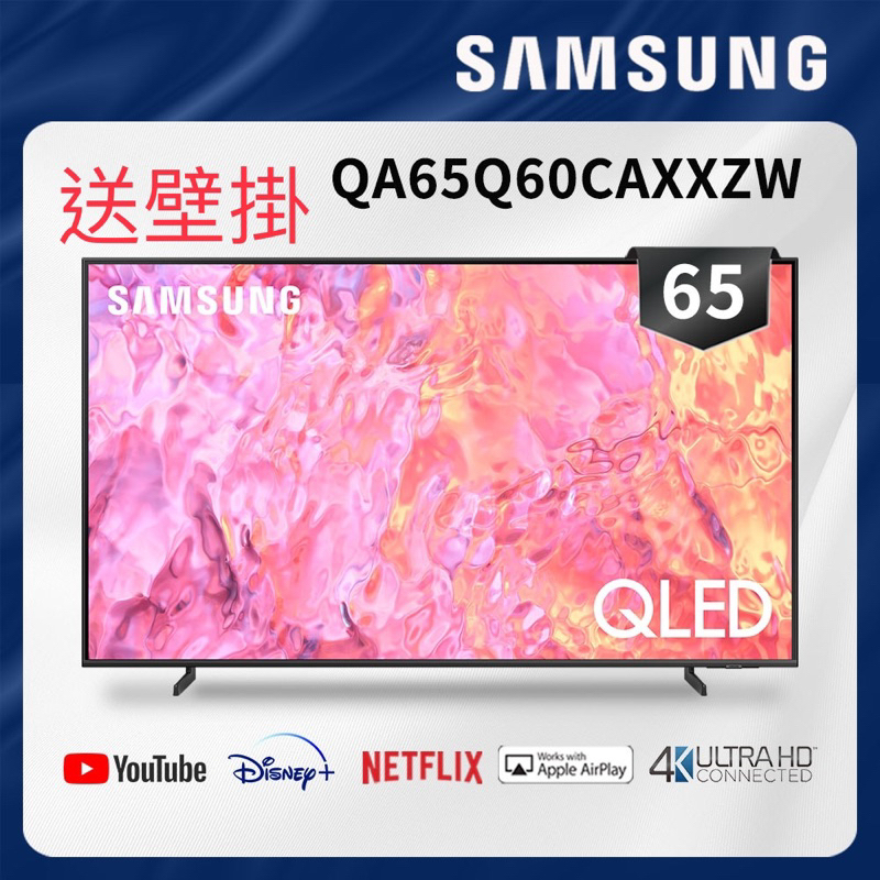 ！！超殺價！！送壁掛 !全新台灣三星 QLED 65吋電視(QA65Q60CAXXZW)(65Q60C)