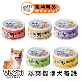 維齊 Vi.Chi 蒸爽機腿狗罐頭 犬餐罐 80G 能量免疫力/腸胃保健/皮毛保健/骨質保健/心血