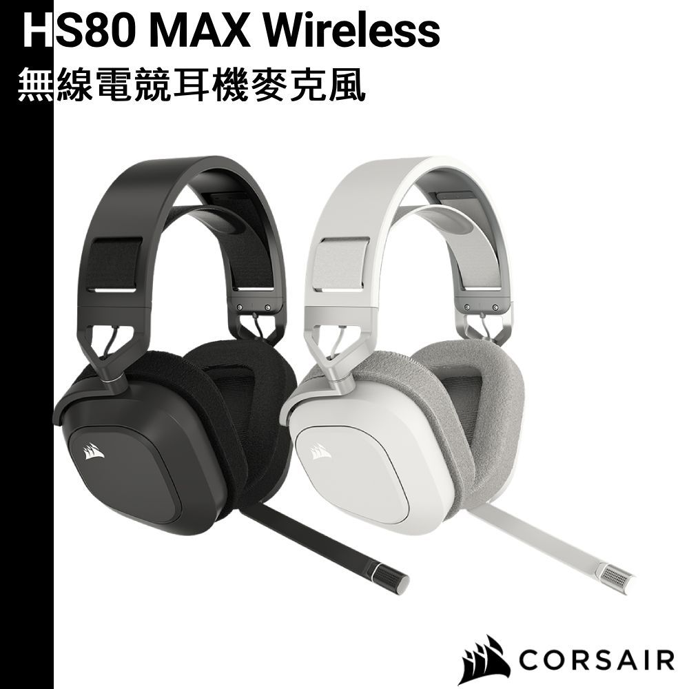 CORSAIR 海盜船 HS80 MAX WIRELWSS 無線電競耳機麥克風 2.4G 藍牙