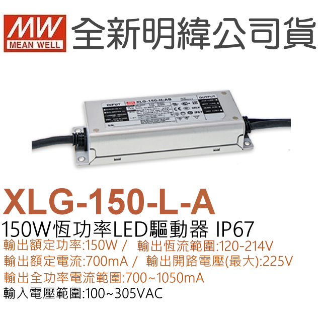 明緯原裝公司貨 XLG-150-L-A MW MEANWELL 電源供應器 含稅 開發票