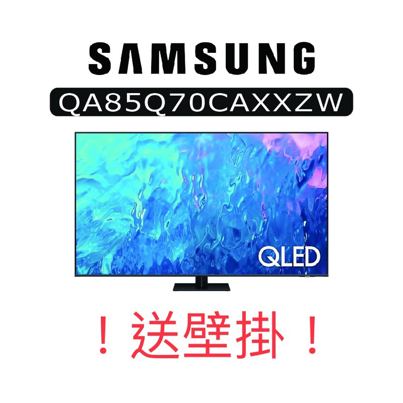 ！！超殺價！！送壁掛 !全新台灣三星 QLED 85吋電視(QA85Q70CAXXZW)(85Q70C)