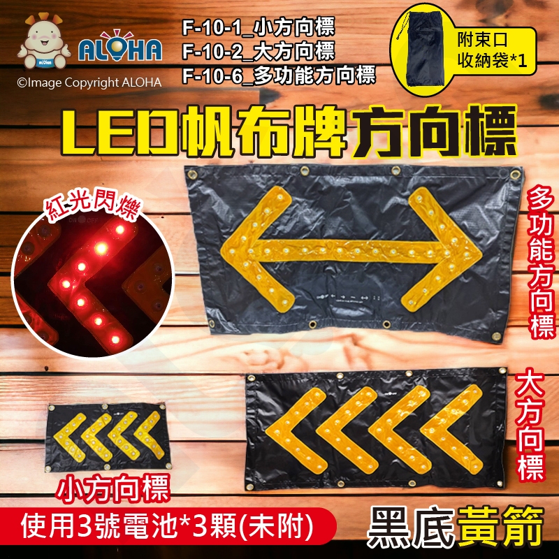 阿囉哈LED總匯_F-10-1、2、6_黑底黃箭方向標-三種尺寸或樣式-使用3號3顆(未附)-LED帆布牌