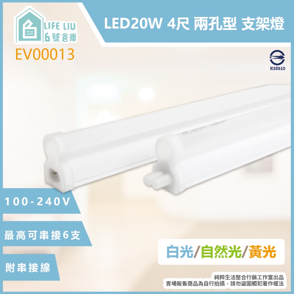 【life liu6號倉庫】EVERLIGHT億光 經濟版 LED支架燈 18W 4尺 白光 自然光 層板燈