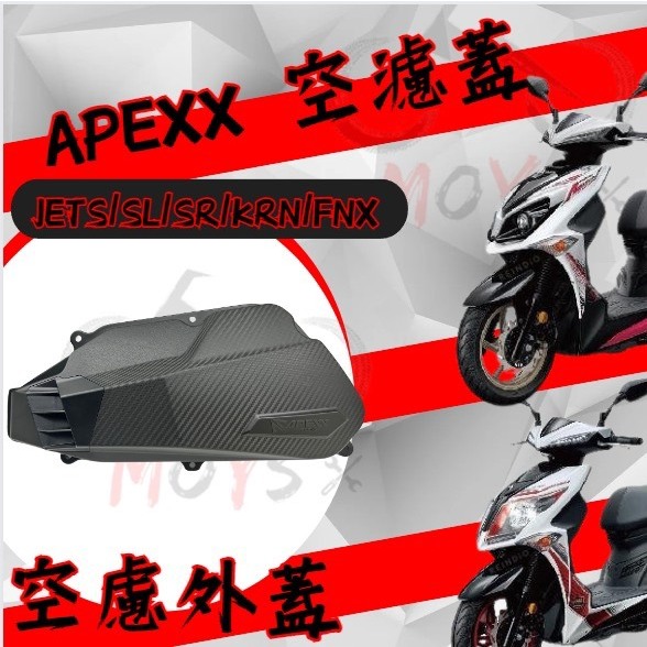 MOYS APEXX 空濾外蓋 JETS/SR/SL/KRN/FNX 空濾蓋  卡夢壓花 碳纖維壓花