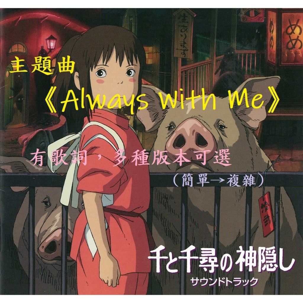 簡單版《Always With Me》神隱少女主題曲鋼琴譜 有歌詞 多種版本 宮崎駿 x 久石讓
