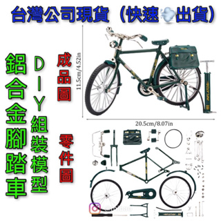 ［現貨］DIY自行車模型 腳踏車模型 單車模型 合金車模型 腳踏車擺件 腳踏車模型 diy腳踏車 自行車拼圖