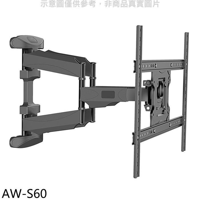 壁掛架【AW-S60】32-70吋雙臂長4-49公分手臂架電視配件