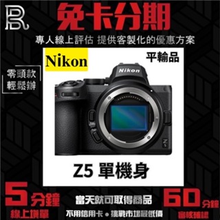Nikon Z5 Body〔單機身〕平行輸入 無卡分期 Nikon相機分期