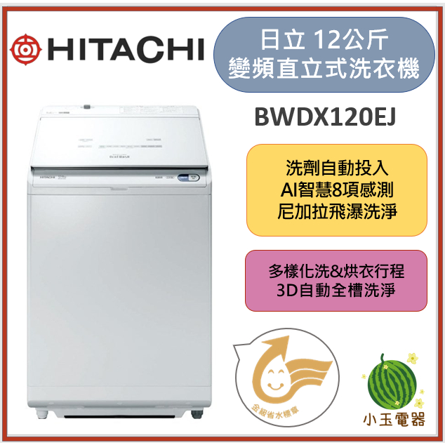 【小玉電器】HITACHI日立 12KG日製自動投洗烘洗衣機 BWDX120EJ [限雙北運送安裝 雙北以外請聊聊詢問]