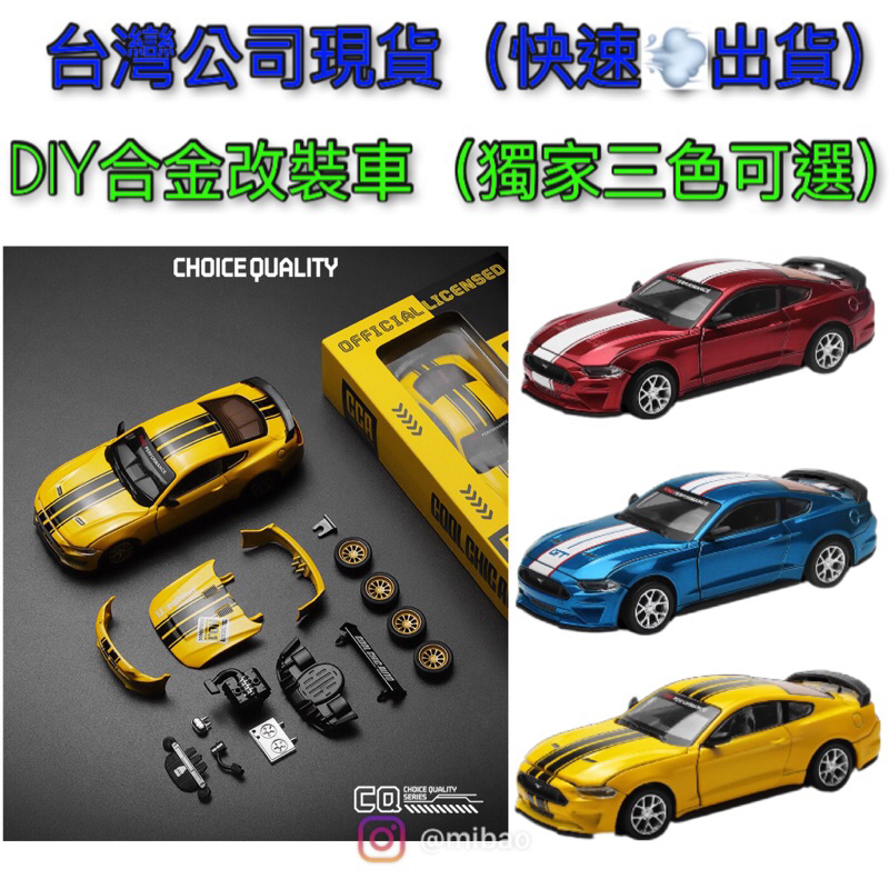 ［公司現貨］1:42 DIY 組裝合金車 福特 野馬GT  拼裝合金車 組裝模型車 DIY模型車 Ford GT 野馬