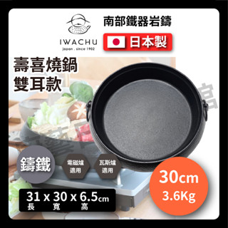 【日本巖鑄】20015 鍋/美肌/鑄鐵鍋/南部鐵器/壽喜燒/平底鍋/雙耳把手壽喜鍋/烤肉/烤盤/火鍋/鐵鍋/煎鍋